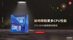 cpu怎么超频（BIOS超频简单教程）