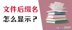 如何显示文件后缀名（显示文件后缀设置