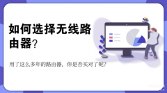 路由器怎么选择合适家用(无线路由器选购技巧介绍)