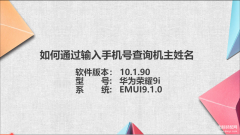 怎么查询手机号码的机主姓名(手机号查机主姓名方法)
