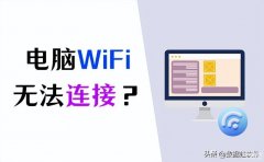 笔记本wifi连接不上WiFi怎么办(4个实用解决方法)