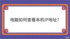 win10查看ip地址的方法(查看本机IP地址的两种方法)
