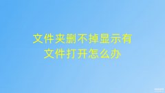 文件在windows资源管理器中打开无法删除(文件夹删不掉显示有文件打开解决方