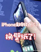 换壁纸怎么换苹果（iPhone轻点三下换壁纸教程）
