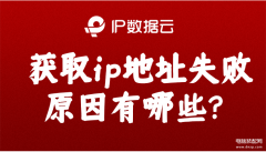 wifiip配置失败是什么原因（获取ip地址失败原因处理方法）