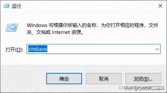win10命令行窗口怎么打开（打开cmd.exe命令行的方法）