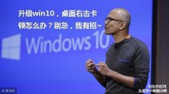 win10鼠标间歇性卡顿一两秒怎么办（解决win10桌面鼠标右击卡顿技巧）
