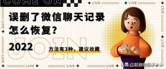 如何将删除的聊天记录恢复（误删了微信聊天记录找回三种方式）