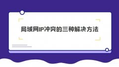 ip冲突怎么重新设置（IP冲突的三种解决方法）