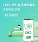 oppo r17换电池多少钱（OPPO电池换新服务介绍）