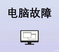 电脑常见的故障有什么（电脑故障的小技巧）