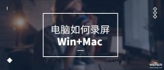 mac录屏软件哪个好用（Mac电脑通用的录屏方法）