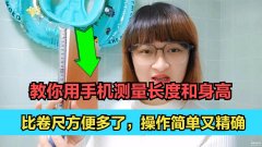 手机测距仪怎么用最精确（手机测量长度和身高方法）