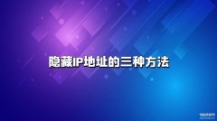 怎么隐藏ip地址（隐藏IP地址的三种方法）
