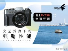 富士X-T30怎么样（富士X-T30全面评测）