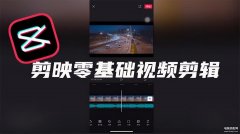 如何制作短视频（制作视频保姆式教程）