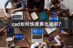 cad面积怎么算平方米（计算面积的三种常用方法）