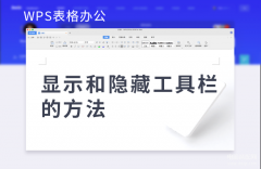 wps工具栏隐藏后如何调出来固定（显示和隐藏工具栏的方法）