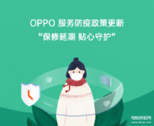 oppo手机保修期多长时间（OPPO手机品牌售后服务）