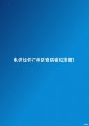 10001电信流量余额怎么查询（查话费和流量步骤）