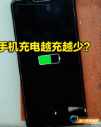 荣耀手机充不进去电怎么回事（手机充电越充越少的解决办法）