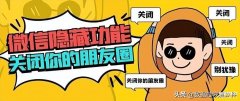 怎么关闭微信朋友圈功能（关闭朋友圈方法）