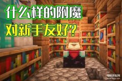 我的世界怎么附魔书（最佳附魔推荐）