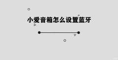 小米音箱怎么使用蓝牙（小爱音箱设置蓝牙方法）