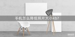 华为手机怎么降低照片大小kb（几个调整照片大小的小方法）