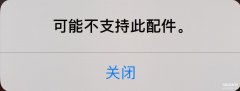 苹果手机充电时显示不支持此配件怎么办（iPhone充不进电的原因以及解决办法）