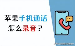 ios14.6系统怎么通话录音（iPhone录音的4个方法）