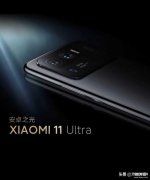 小米11ultra评测优缺点（小米11Ultra配置）