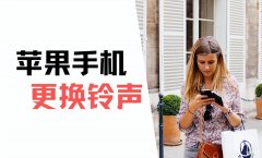 苹果手机怎么下载音乐（iPhone手机下载手机铃声图文教程）