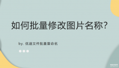 苹果手机怎么给图片重命名（批量修改图片名称的三个方法）