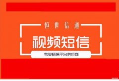 短信能发视频吗怎么收费（视频短信群发的价格与标准）