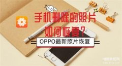 照片删除了怎么找回来oppo（OPPO最新照片恢复教程）