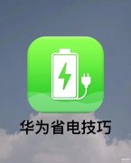 华为手机电池用电快怎么办（华为耗电快的解决窍门）