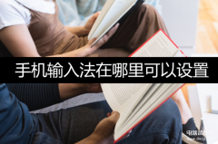 vivo手机输入法怎么设置（手机输入法设置方法）