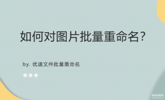 苹果手机图片怎么重命名（图片批量重命名的简单方法）