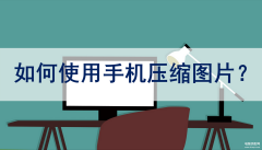 苹果手机怎样压缩照片大小（使用手机来压缩图片的详细方法）