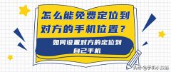 怎样才能绑定老公的手机位置（设置对方的定位到自己手机方法）