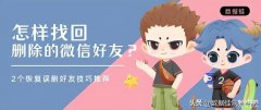 苹果手机微信删除好友怎么恢复（2个恢复误删好友技巧推荐）