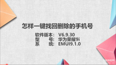 已经删掉的电话号码怎么恢复（一键找回删除手机号）