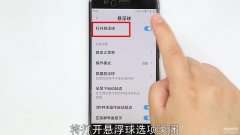 手机悬浮球如何取消（安卓手机消除悬浮标记的操作）