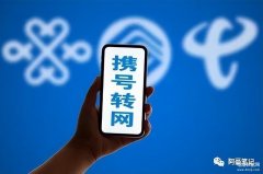 携号转网怎么操作（携号转网办理步骤）