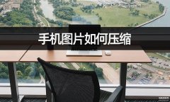 手机怎么压缩图片（手机压缩文件教程分享）