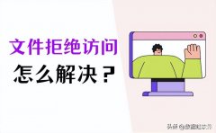 文件访问被拒绝怎么办（5个解决方法分享）