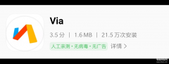 via浏览器好用吗（via浏览器介绍）