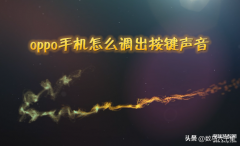 oppo手机键盘声音怎么关闭（去掉手机按键音的操作技巧）