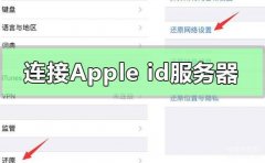 apple id无法连接是什么原因（连接apple id服务器时出错处理方法）